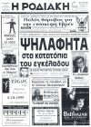 Ψηλαφητά στα κατατόπια του εγκέλαδου
