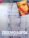 Σεισμολόγοι, τα νέα αστέρια της TV