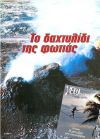 Το δαχτυλίδι της φωτιάς