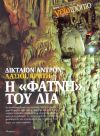 Η 'φάτνη' του Δία - Δικταίον Άντρον (Λασίθι, Κρήτη)