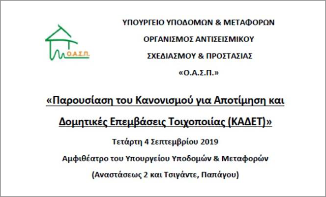 Παρουσίαση του Κανονισμού για Αποτίμηση & Δομητικές Επεμβάσεις Τοιχοποιίας (ΚΑΔΕΤ)