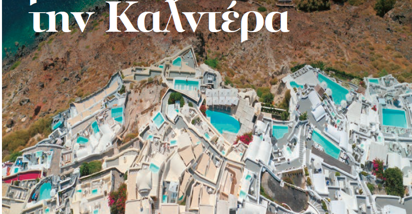 Κατολισθητική Τρωρότητα στην Καλδέρα της Σαντορίνης