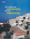 Στο χείλος της καταστροφής και της δημιουργίας