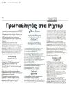 Πρωταθλητές στα Ρίχτερ
