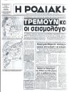 Τρέμουν και οι σεισμολόγοι