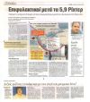 Επιφυλακτικοί μετά τα 5,9 Ρίχτερ