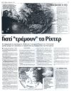 Γιατί 'τρέμουν' τα Ρίχτερ