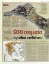 500 σημεία υψηλού κινδύνου