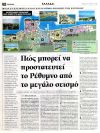 Πώς μπορεί να προστατευτεί το Ρέθυμνο από το μεγάλο σεισμό