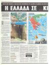 Η Ελλάδα σε... κινούμενη άμμο