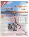Ρήγματα στο μικροσκόπιο - Πύργος με αντισεισμικά τείχη