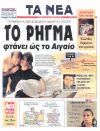 Το ρήγμα της Ανατολίας φτάνει ως τις Σποράδες