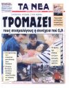 Τρομάζει τους σεισμολόγους η συνέχεια του 5,9
