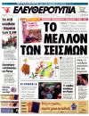 Το μέλλον των σεισμών