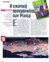 Η εικονική πραγματικότητα των Ρίχτερ