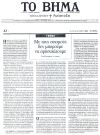 Με τους σεισμούς δεν μπορούμε να εφησυχάζουμε