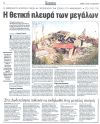 Η θετική πλευρά των μεγάλων σεισμών Ελλάδας και Τουρκίας