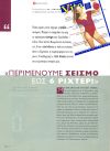 Περιμένουμε σεισμό έως 6 ρίχτερ!'