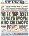 Ποιές περιοχές κινδυνεύουν από σεισμούς