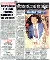 Με ανησυχούν τα ρήγματα Ωρωπού και Κακιάς Σκάλας