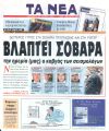 Δεύτερος γύρος στον καβγά των σεισμολόγων - Μερίδιο... ευθύνης έχει και η Ανατολία
