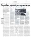 Περίοδος υψηλής σεισμικότητας στην Ανατολική Μεσόγειο