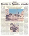 Το ρήγμα της Ανατολίας προκαλεί τους σεισμούς στην Ελλάδα