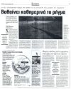 Βαθαίνει καθημερινά το ρήγμα
