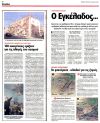 Ο εγκέλαδος διαλέγει τα σημεία που κτυπά