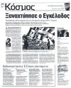 Ξαναχτύπησε ο Εγκέλαδος