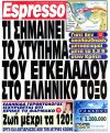 Τι σημαίνει το χτύπημα του Εγκέλαδου στο ελληνικό τόξο