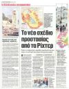 Το νέο σχέδιο προστασίας από τα Ρίχτερ