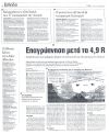 Επαγρύπνηση μετά τα 4.9R