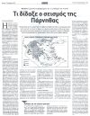 Τι δίδαξε ο σεισμός της Πάρνηθας