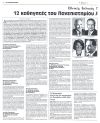 12 καθηγητές του Πανεπιστημίου Αθηνών στην εκλογική αναμέτρηση