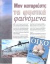 Μην καταριέστε τα φυσικά φαινόμενα