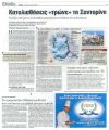 Αλλάζει... σχήμα η Σαντορίνη
