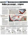 Φόβοι για σεισμό... ντόμινο