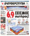 6.9R Σεισμός σωτήρας! - Αντέξαμε 20 Χιροσίμες