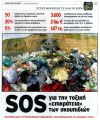 2 δισ. ευρώ πρόστιμο για 3.600 παράνομες χωματερές -  Βραδυφλεγείς βόμβες