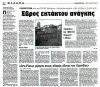 Αντι-Ρίχτερ μέριμνα στους οδικούς άξονες της Κορινθίας