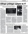 Δίδυμο Χτύπημα Τρόμου σε 4΄