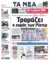 Τρομάζει ο χορός των Ρίχτερ