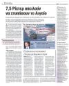7,5 Ρίχτερ απειλούν να χτυπήσουν το Αιγαίο