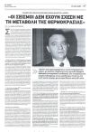 Οι σεισμοί δεν έχουν σχέση με τη μεταβολή της θερμοκρασίας'