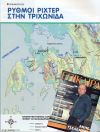 Ρυθμοί Ρίχτερ στην Τριχωνίδα