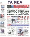 Σμήνος σεισμών κούνησε τη μισή Ελλάδα