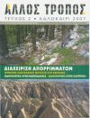 Διαχείριση Απορριμμάτων