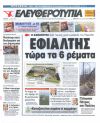 Εφιάλτης τώρα τα 6 ρέματα