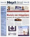 Φωτιές και πλημμύρες απειλούν και την ασφαλιστική αγορά - Μελέτη του βαθμού επικινδυνότητας